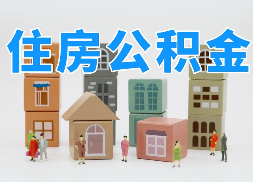 沛县封存公积金取流程（封存的公积金提取条件）